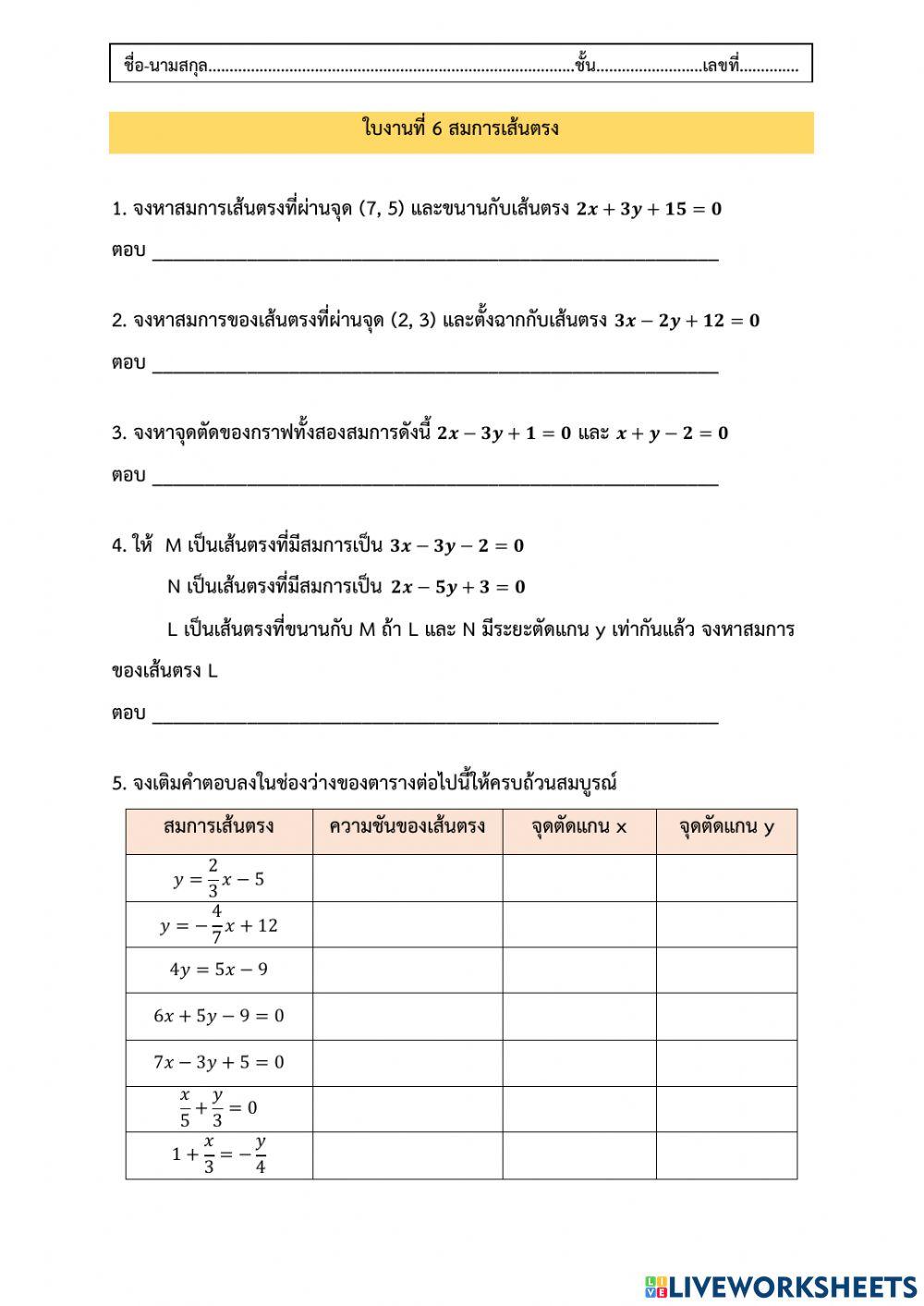 ใบงานที่ 6 สมการเส้นตรง