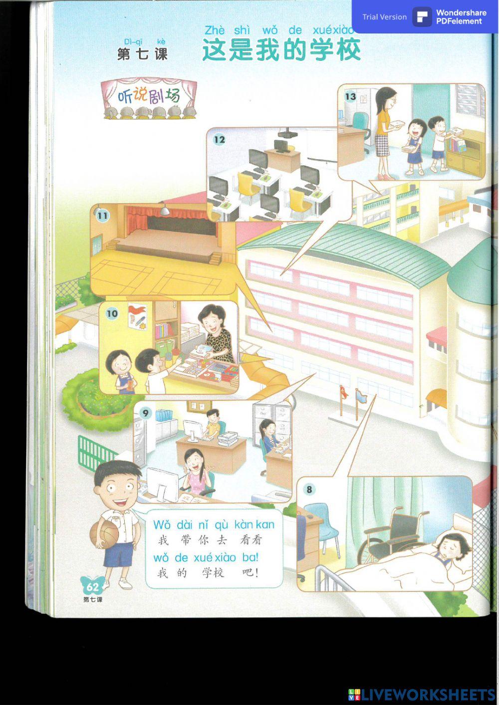 第七课 这是我的学校