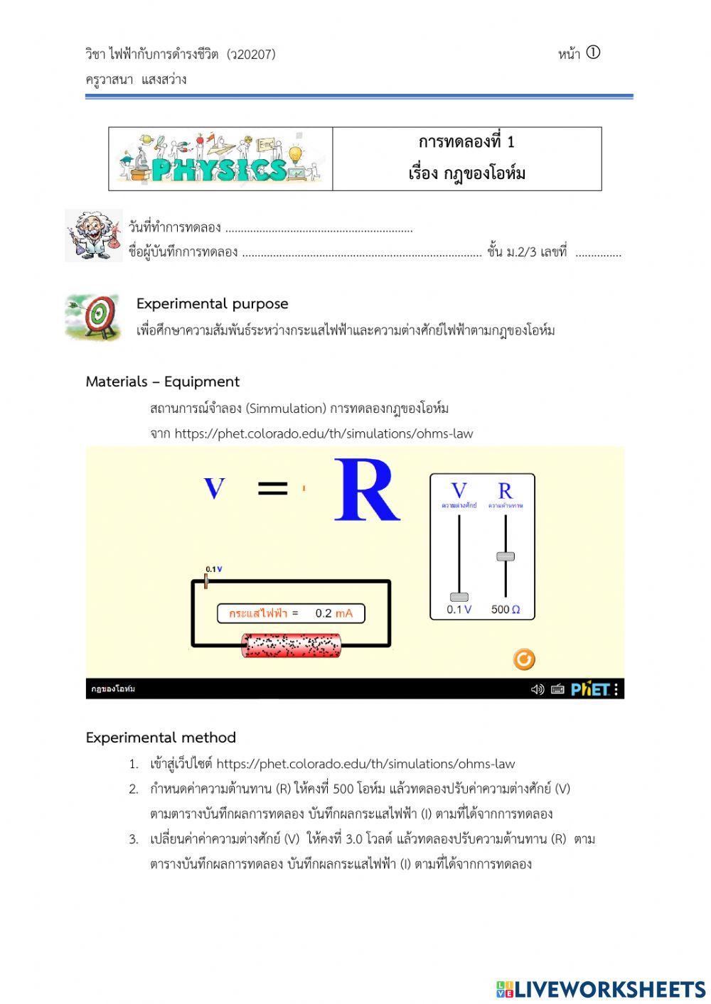 การทดลองกฎของโอห์ม