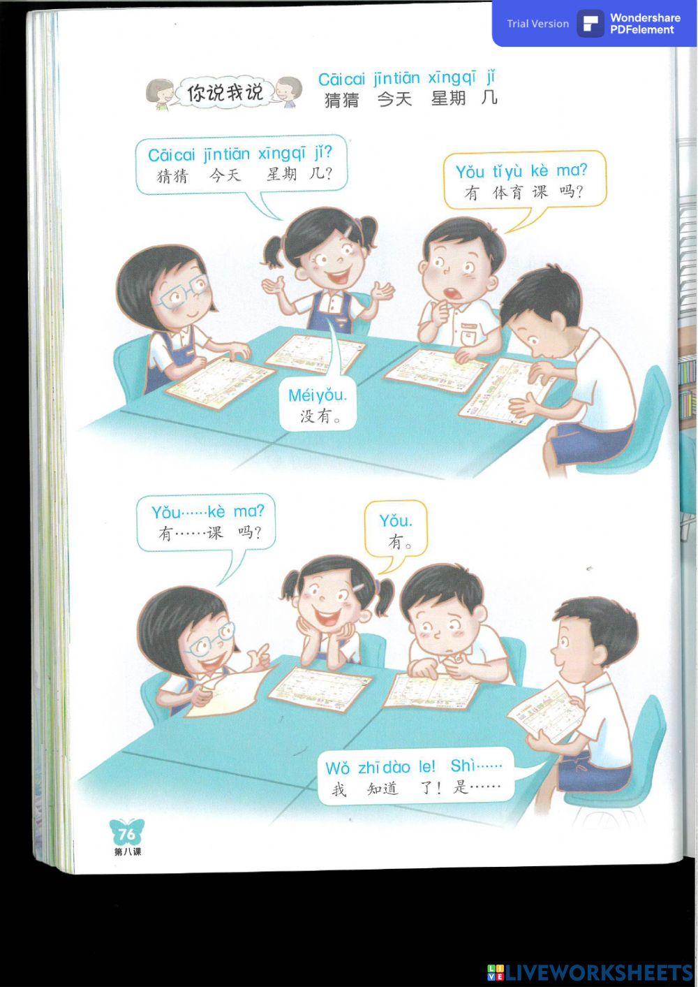 第八课 今天有体育课吗？