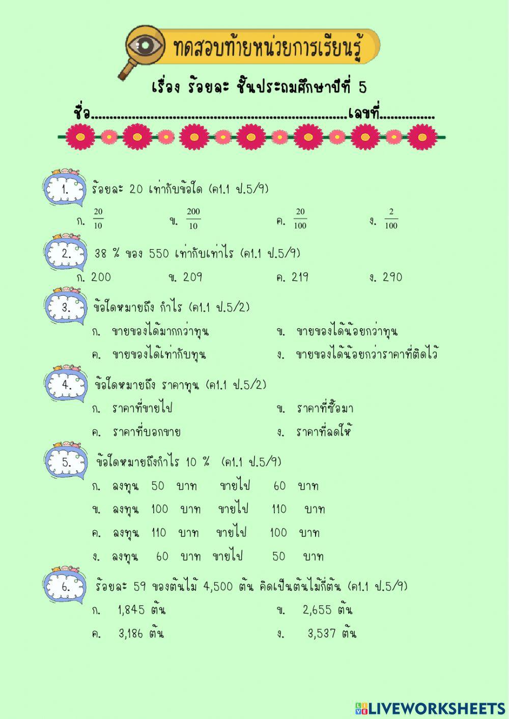 แบบทดสอบ เรื่อง ร้อยละ