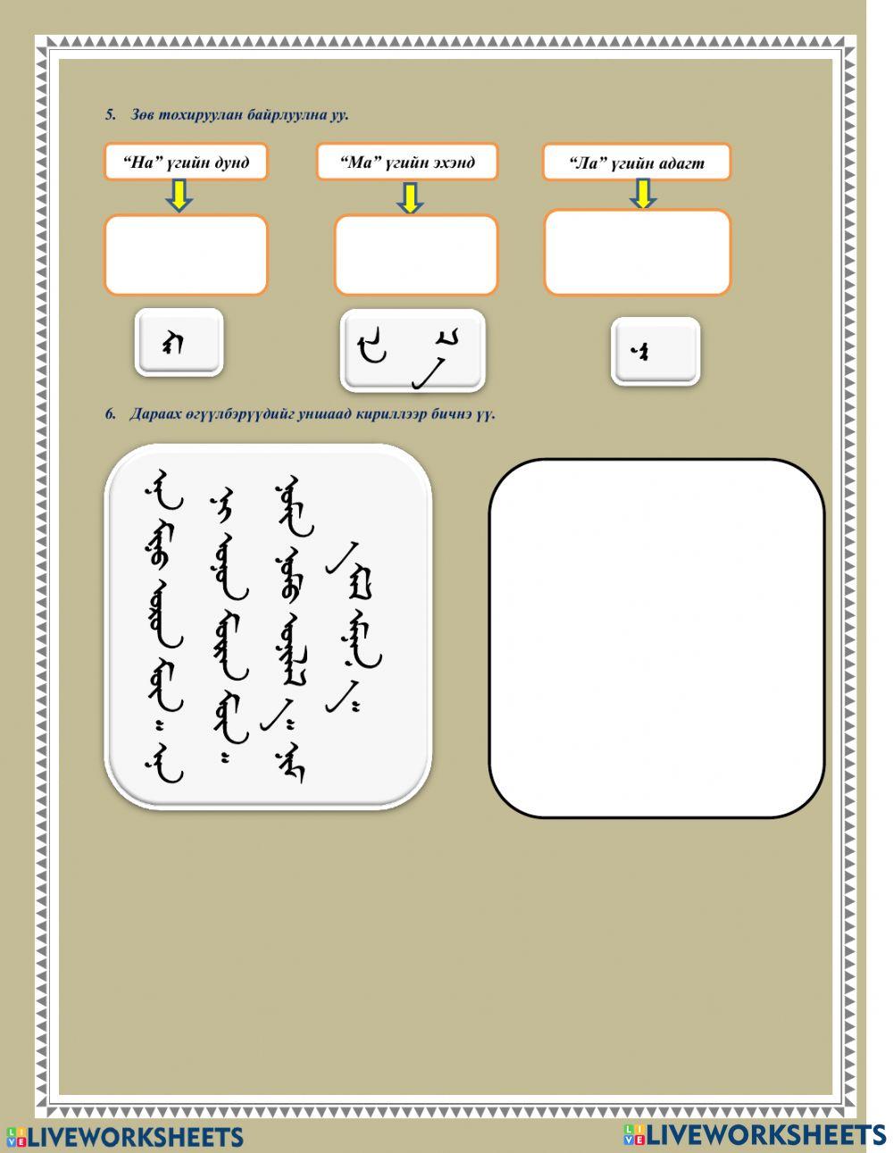 Монгол бичиг | enhtuya1017 | Live Worksheets