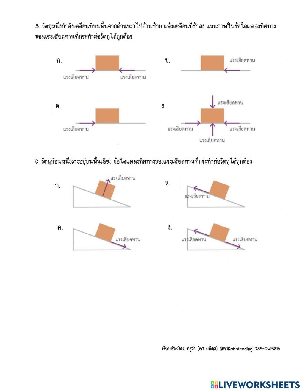 แรงลัพธ์ และ แรงเสียดทาน