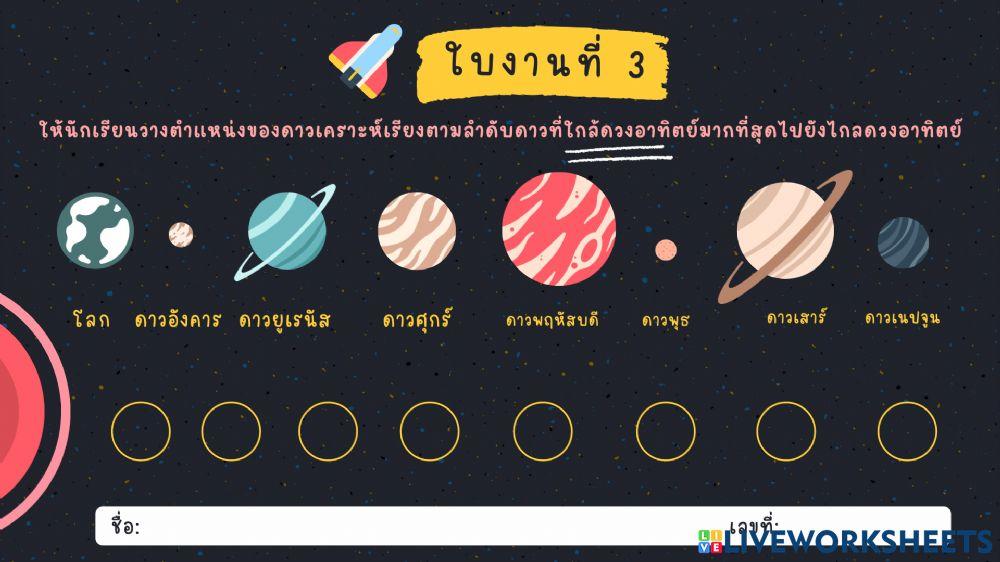 ใบงานที่ 3 เรียงลำดับดาวเคราะห์
