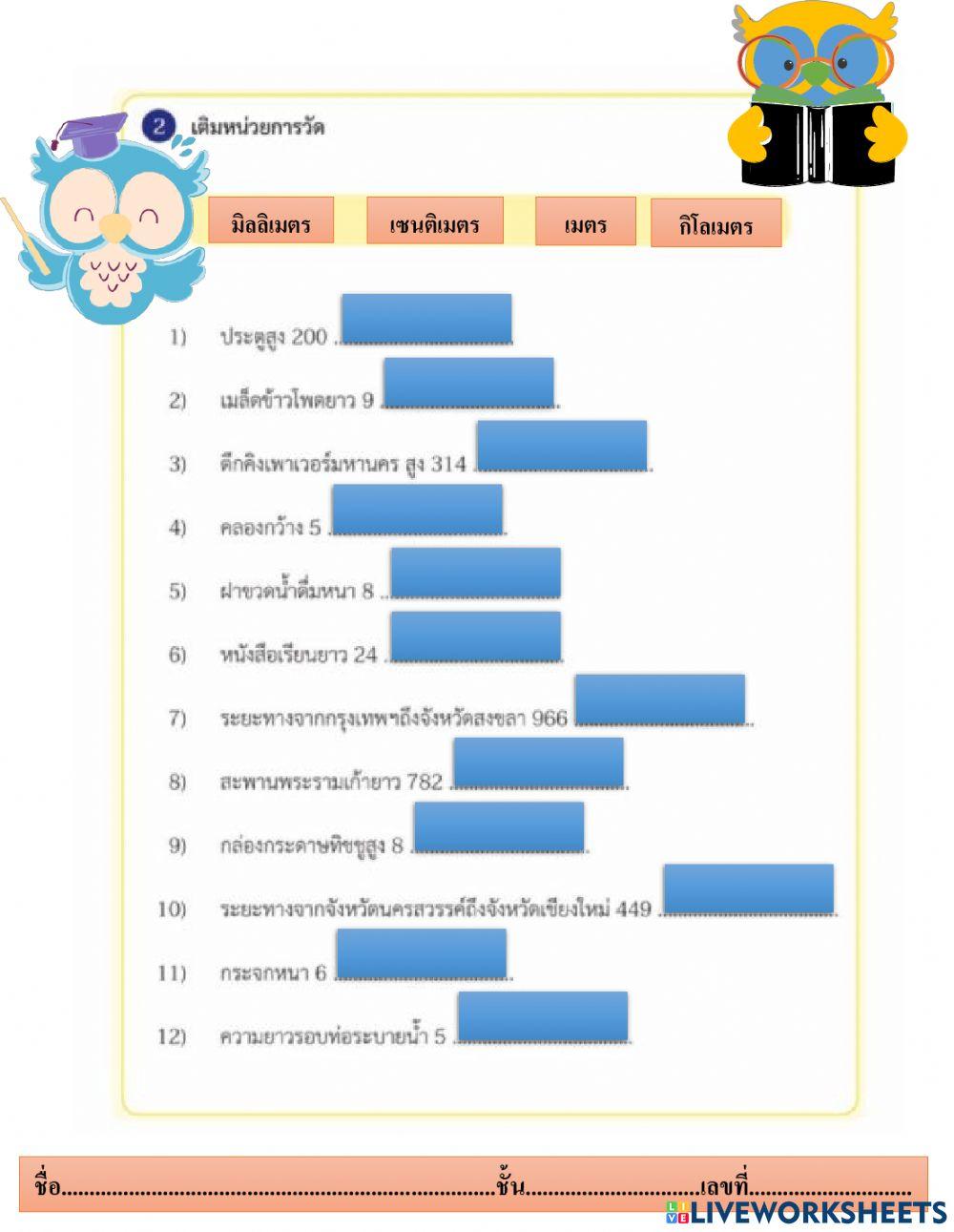 เติมหน่วยการวัด