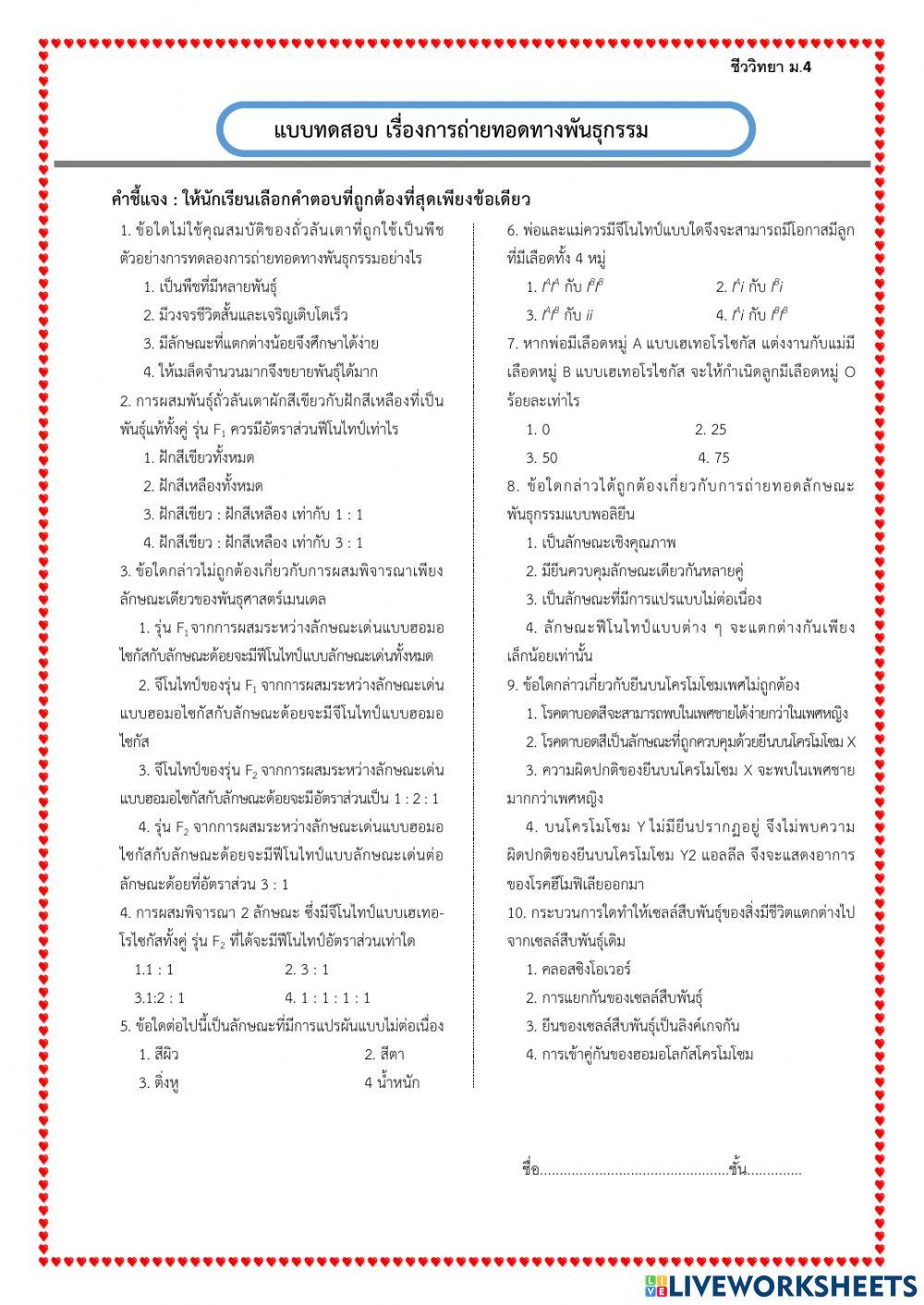 การถ่ายทอดลักษณะทางพันธุกรรม