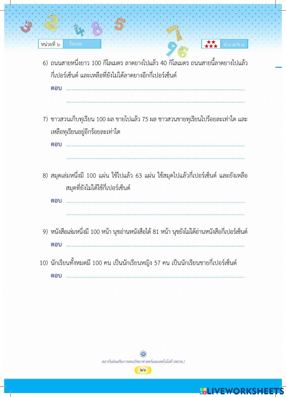 คณิตป.5 ร้อยละ