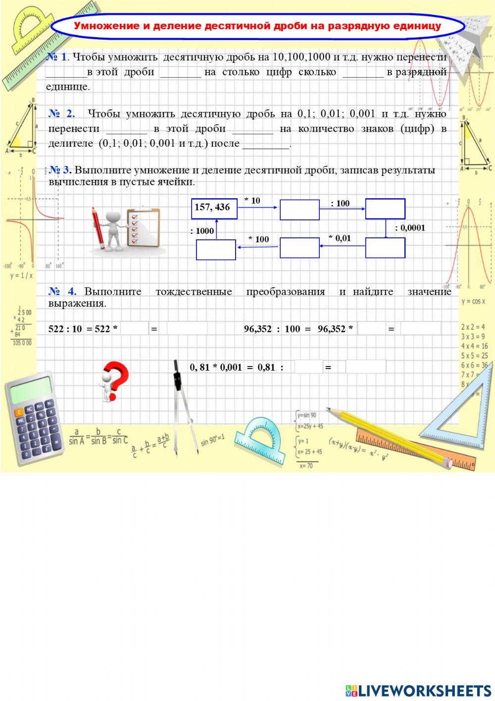 Умножение и деление ДД на разрядную единицу worksheet | Live Worksheets