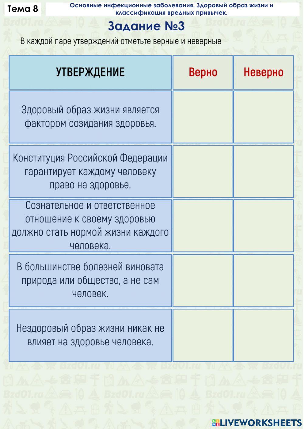 Задание ОБЖ 8.3