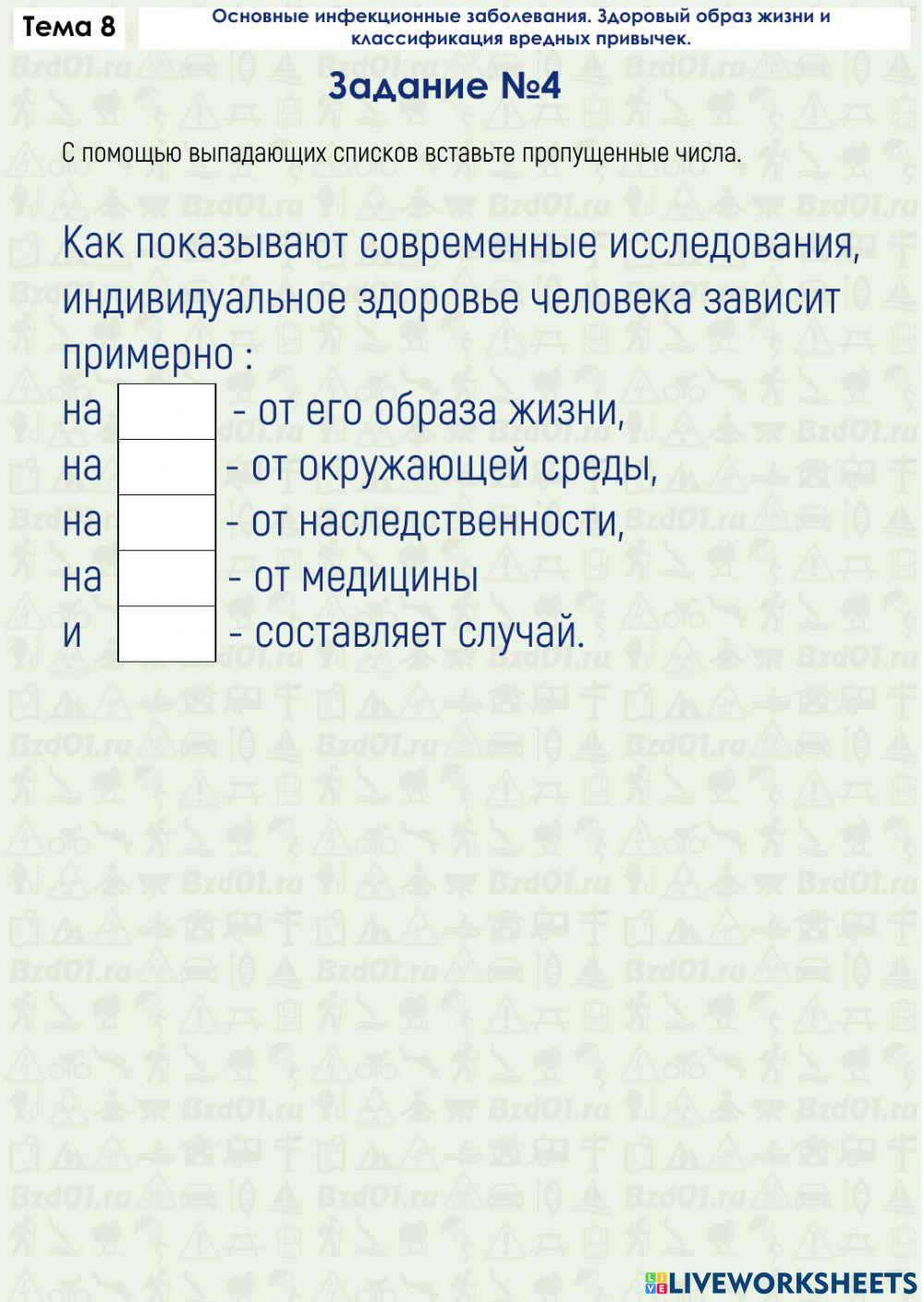 Задание ОБЖ 8.4