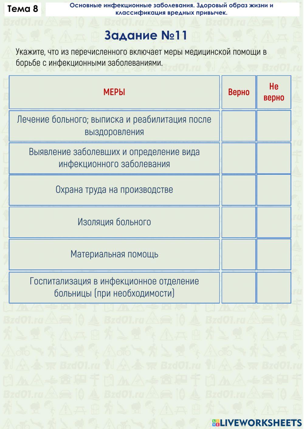 Задание ОБЖ 8.11