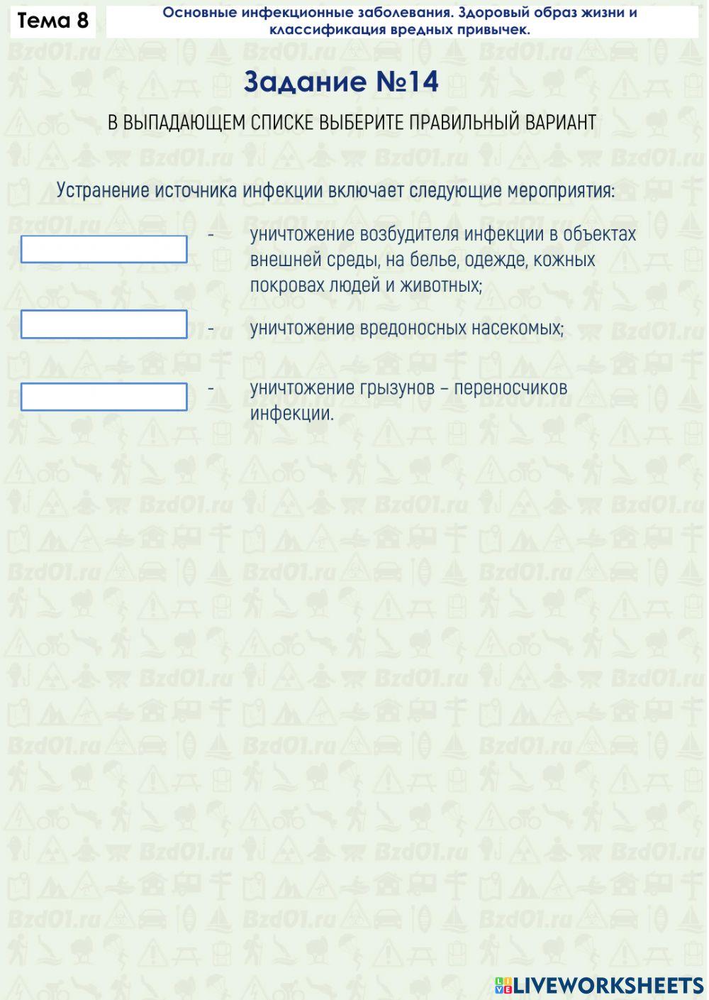 Задание ОБЖ 8.14