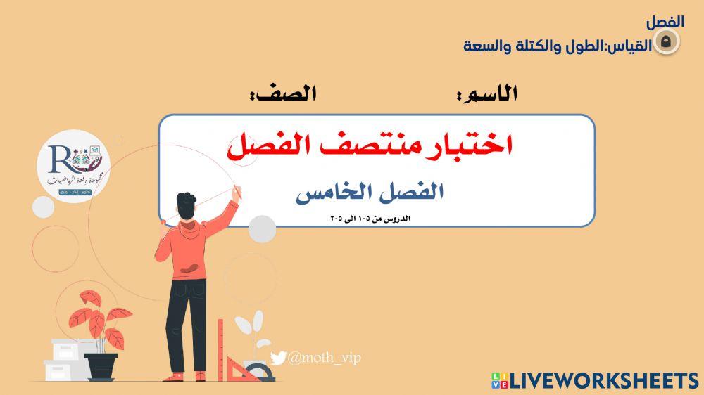 سادس اختبار منتصف الفصل الخامس