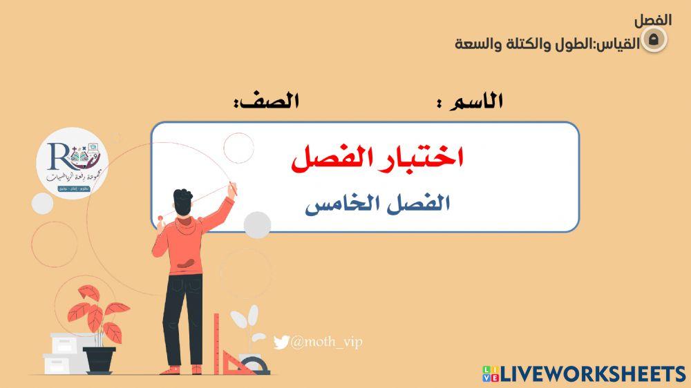 سادس اختبار الفصل الخامس