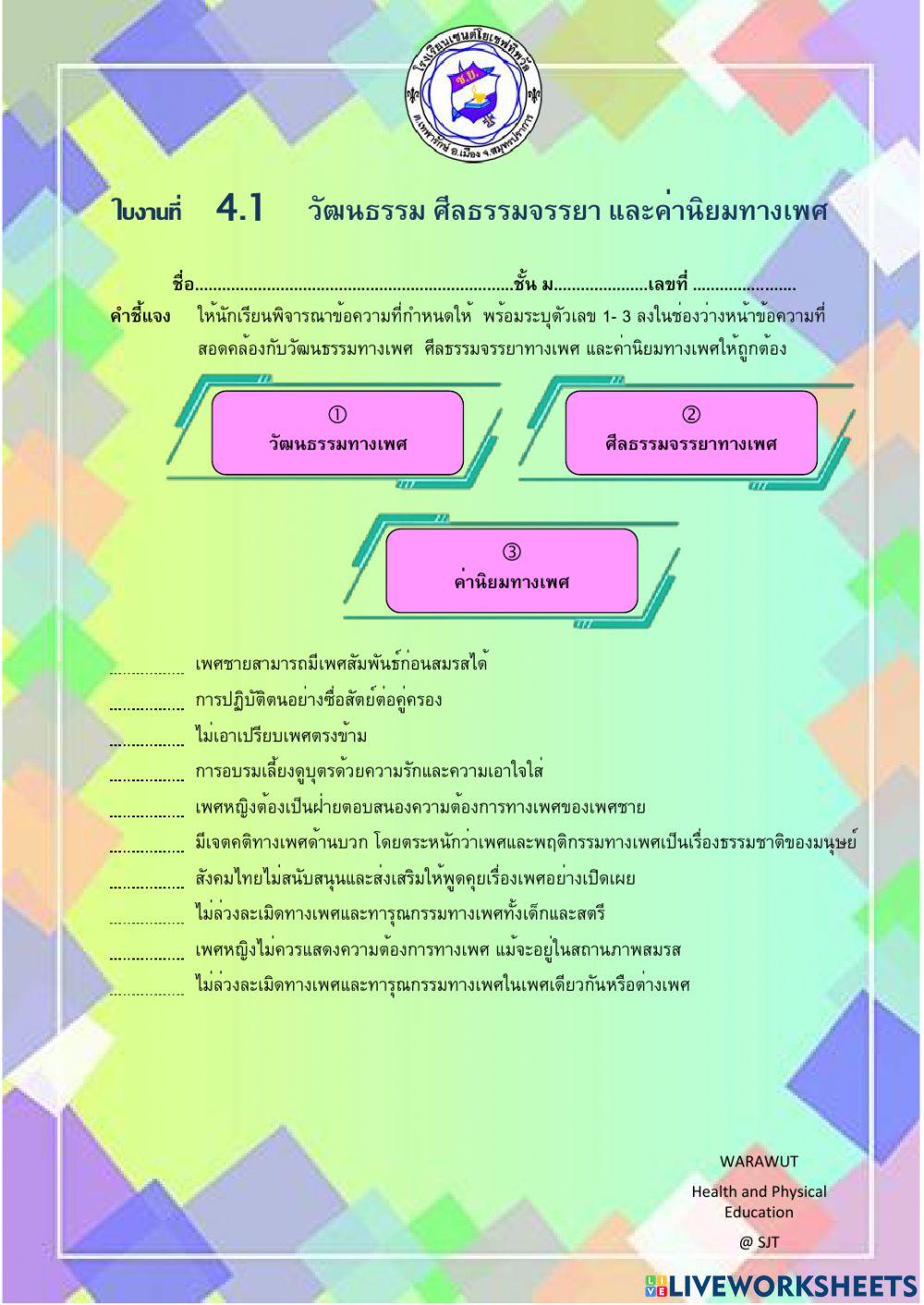 ใบงานที่ 4.1 วัฒนธรรมทางเพศ