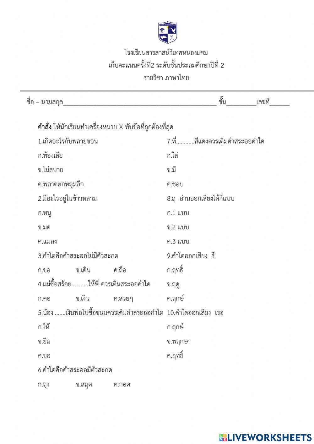 การเก็บคะแนนครั้งที่2ภาษาไทย