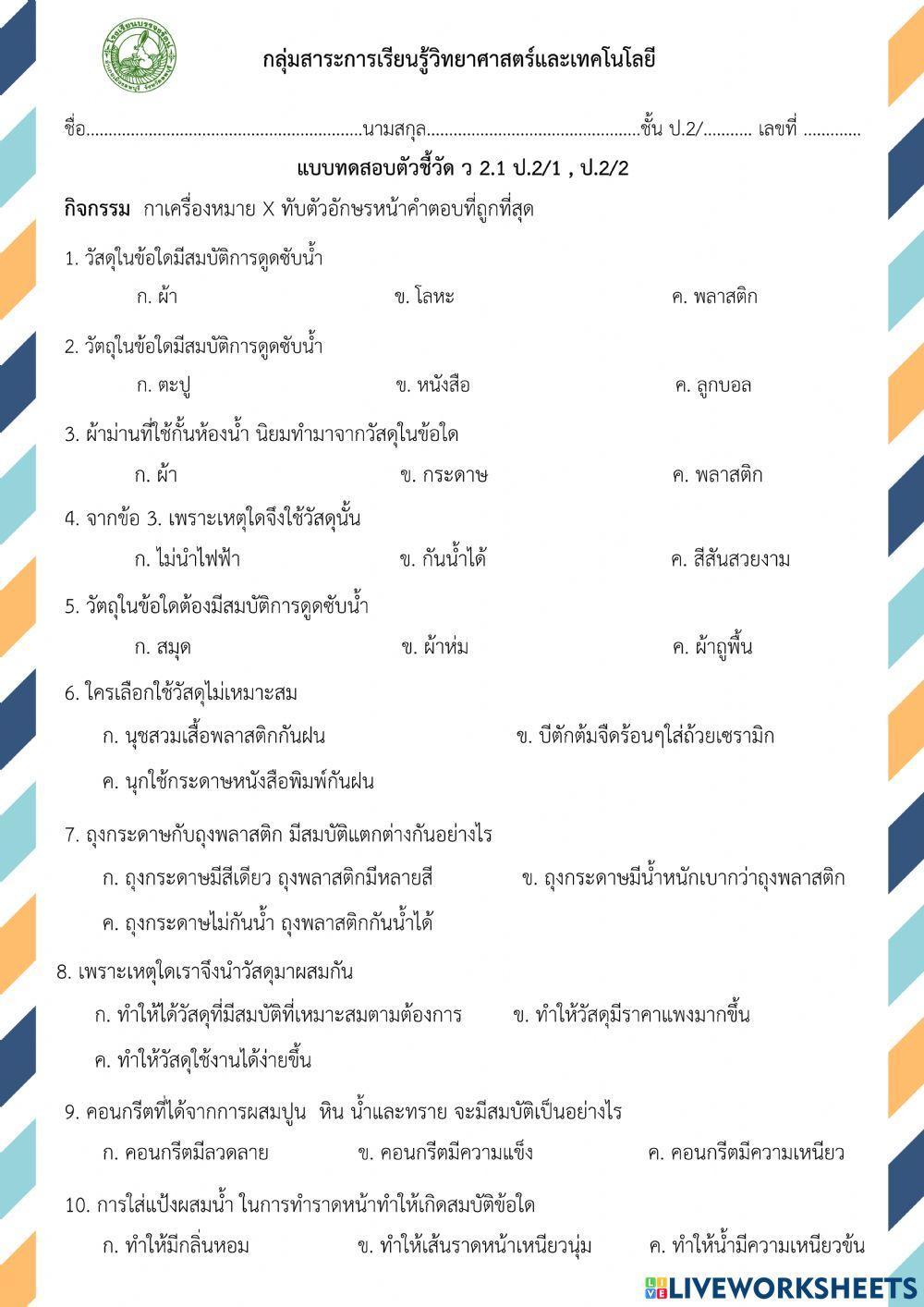 แบบทดสอบ ว 2.1 ป.2-1,2-2