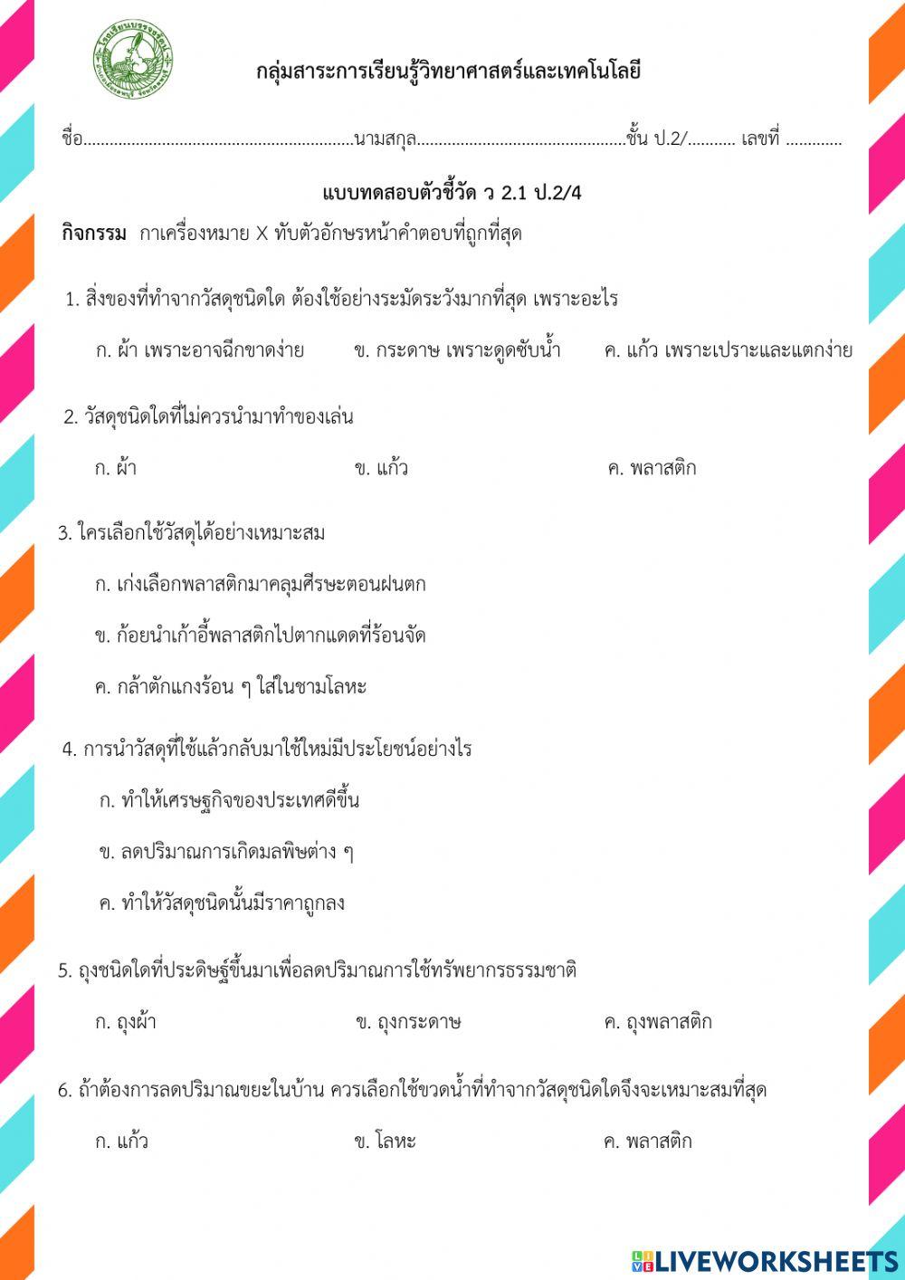 แบบทดสอบ ว 2.1 ป.2-4