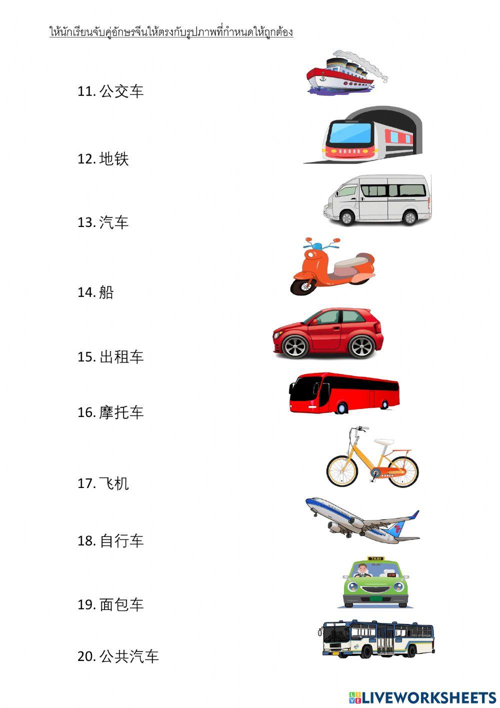 车辆 ยานพาหนะ