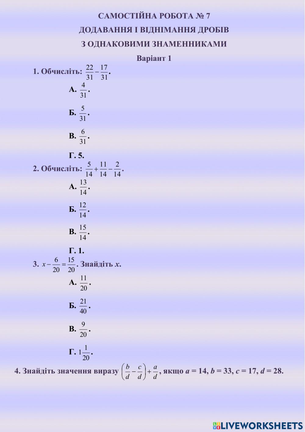 САМОСТІЙНА РОБОТА № 7 ДОДАВАННЯ І ВІДНІМАННЯ ДРОБІВ  З ОДНАКОВИМИ ЗНАМЕННИКАМИ  Варіант 1
