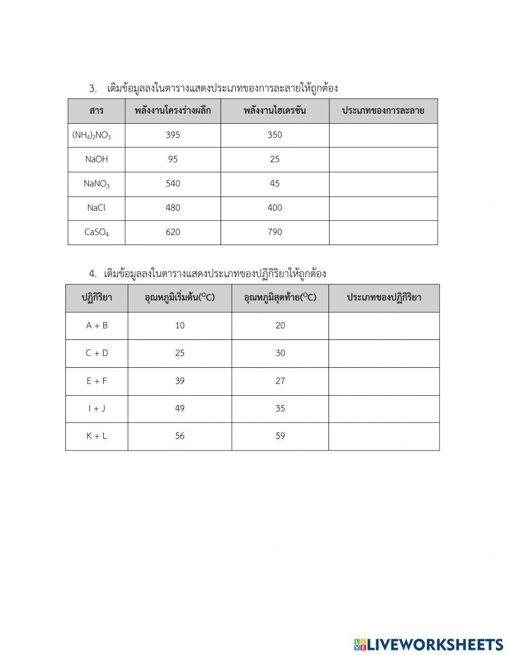 แบบฝึกหัด เรื่อง พลังงานกับการเปลี่ยนแปลงสาร