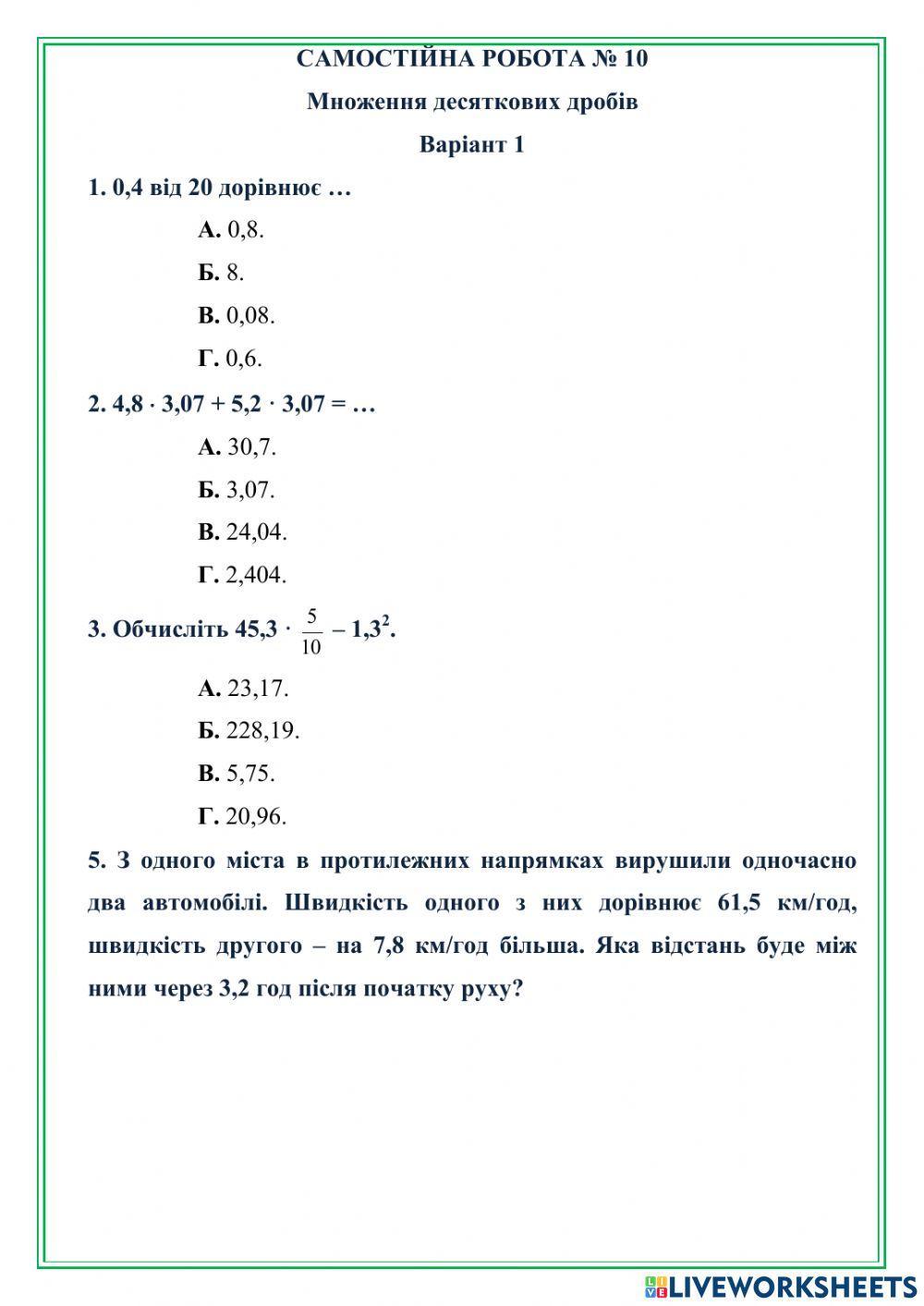 САМОСТІЙНА РОБОТА № 10 Множення десяткових дробів Варіант 1