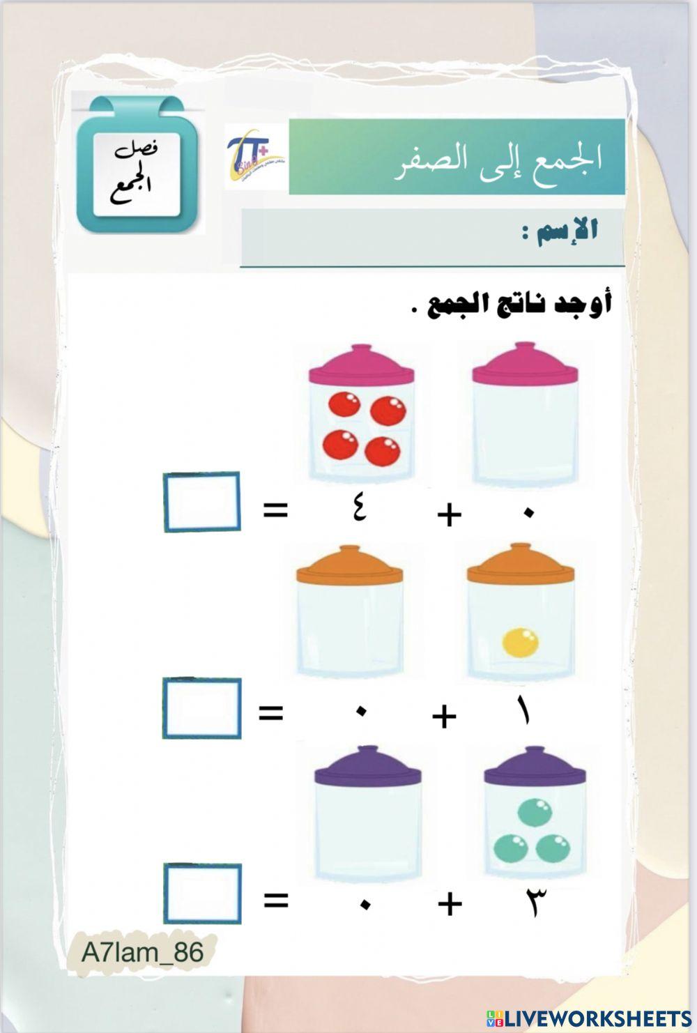 الجمع إلى الصفر