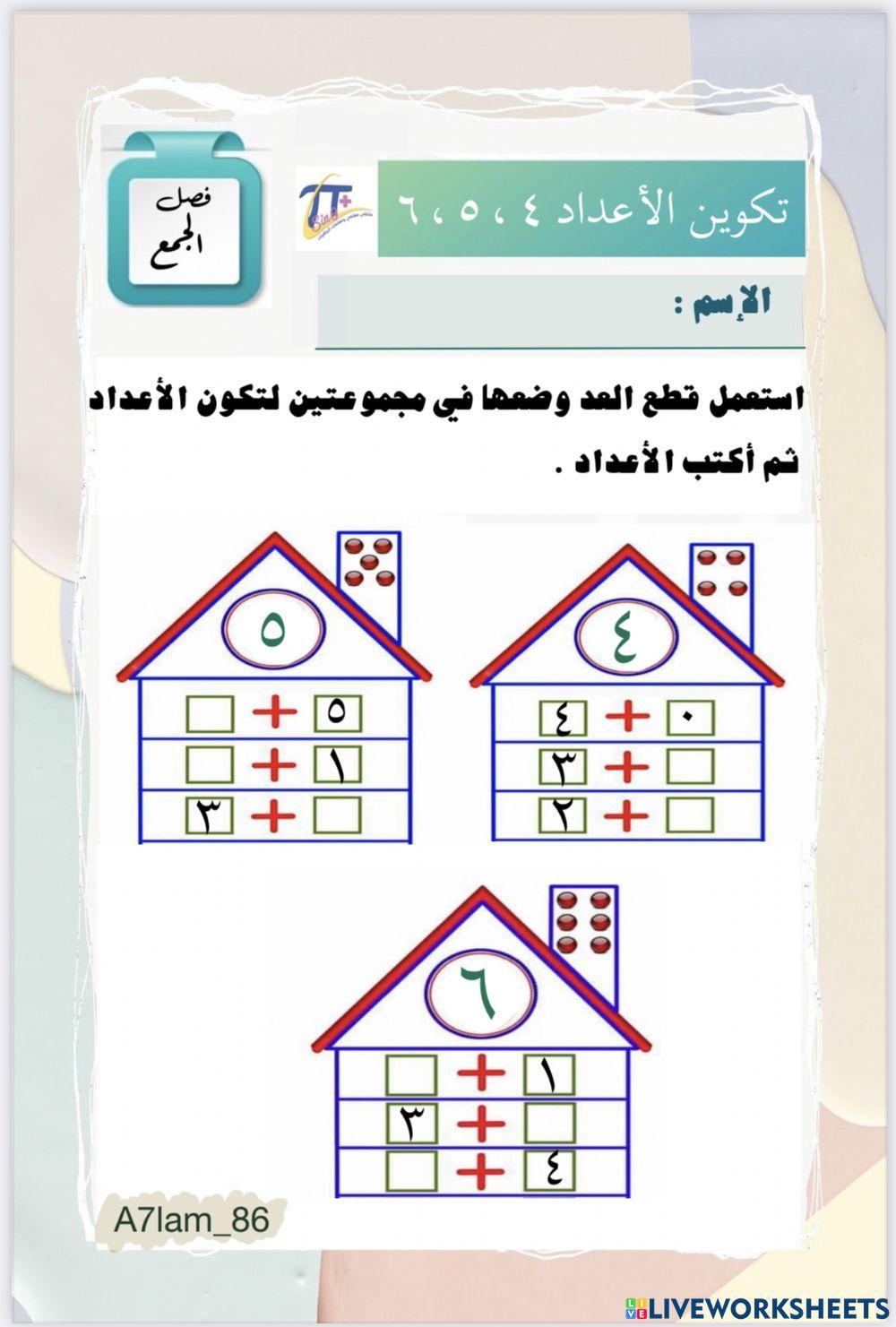 تكوين الأعداد ٦،٥،٤