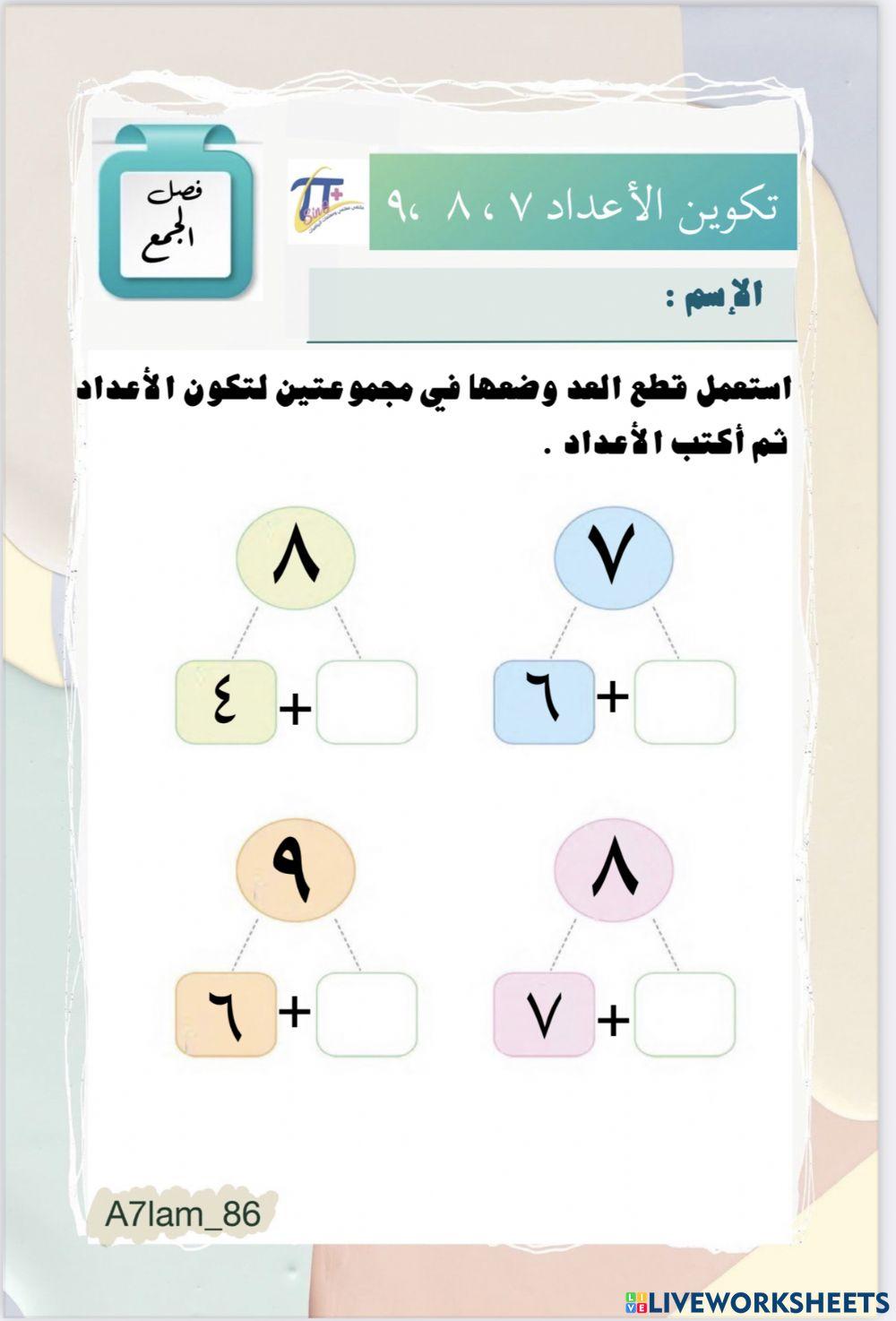 تكوين الأعداد ٩،٨،٧