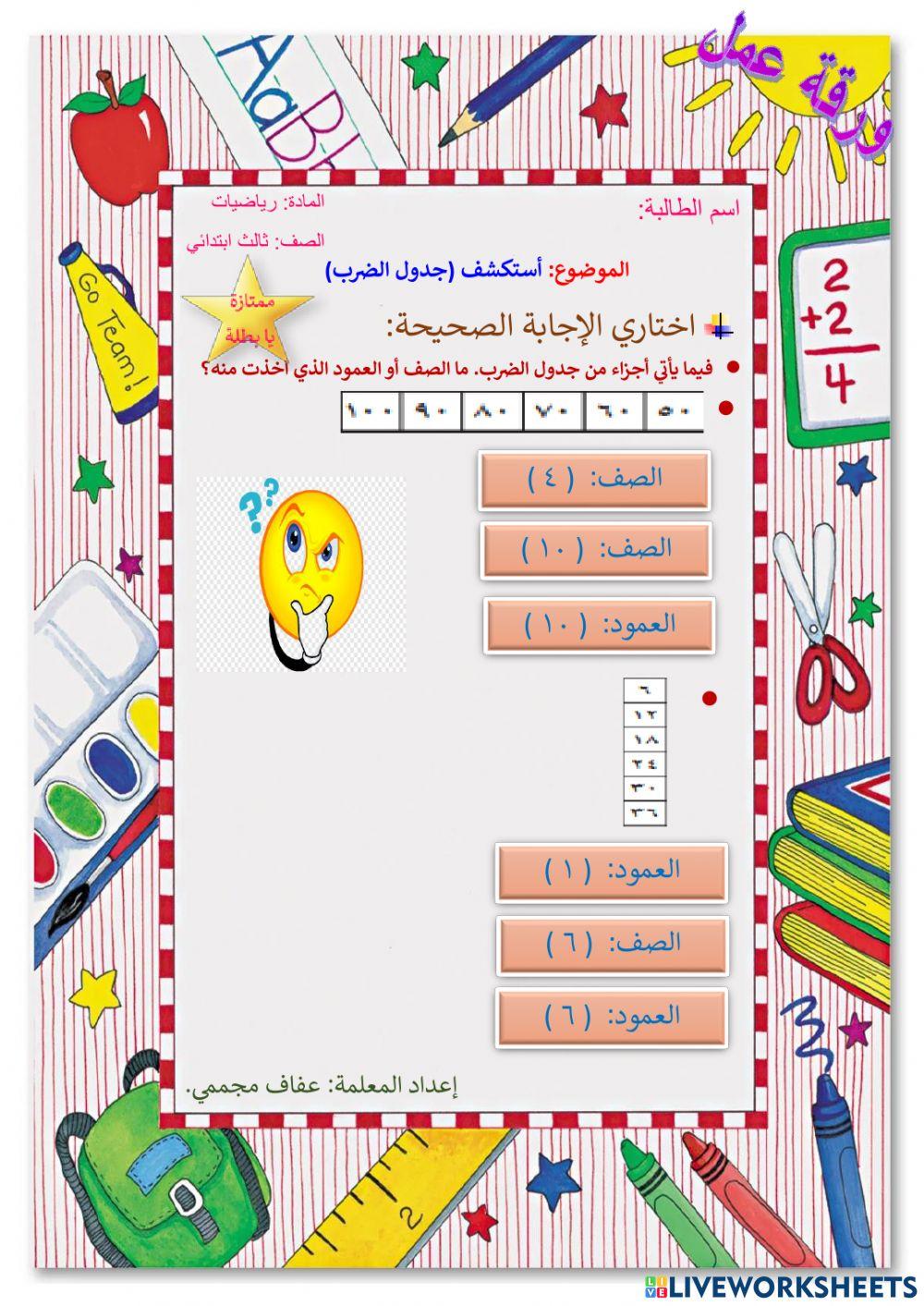 أستكشف (‏‏جدول الضرب)