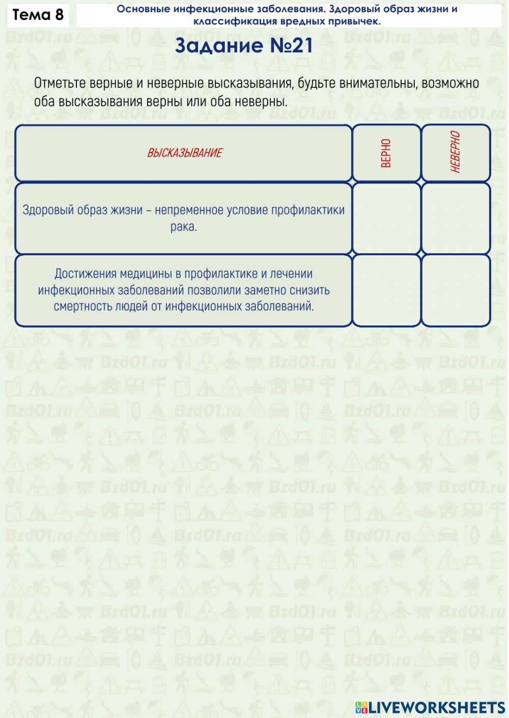 Задание ОБЖ 8.21