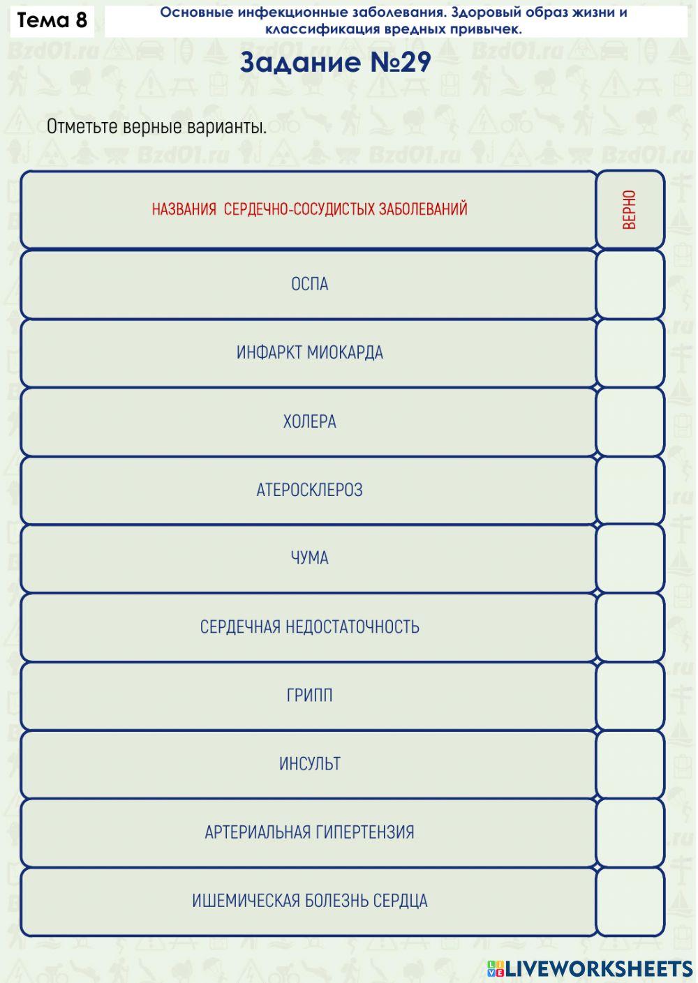 Задание ОБЖ 8.29