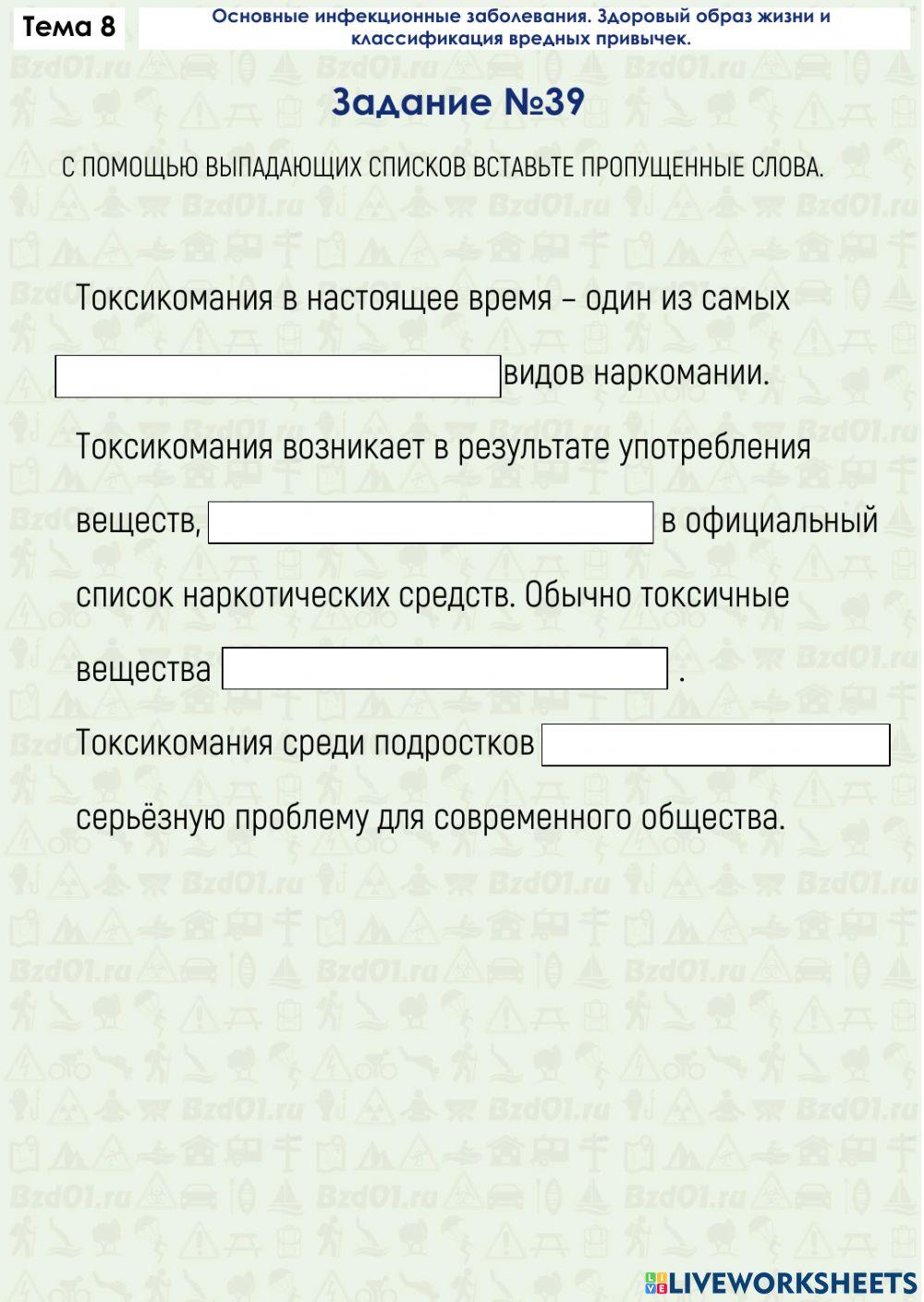 Задание ОБЖ 8.39