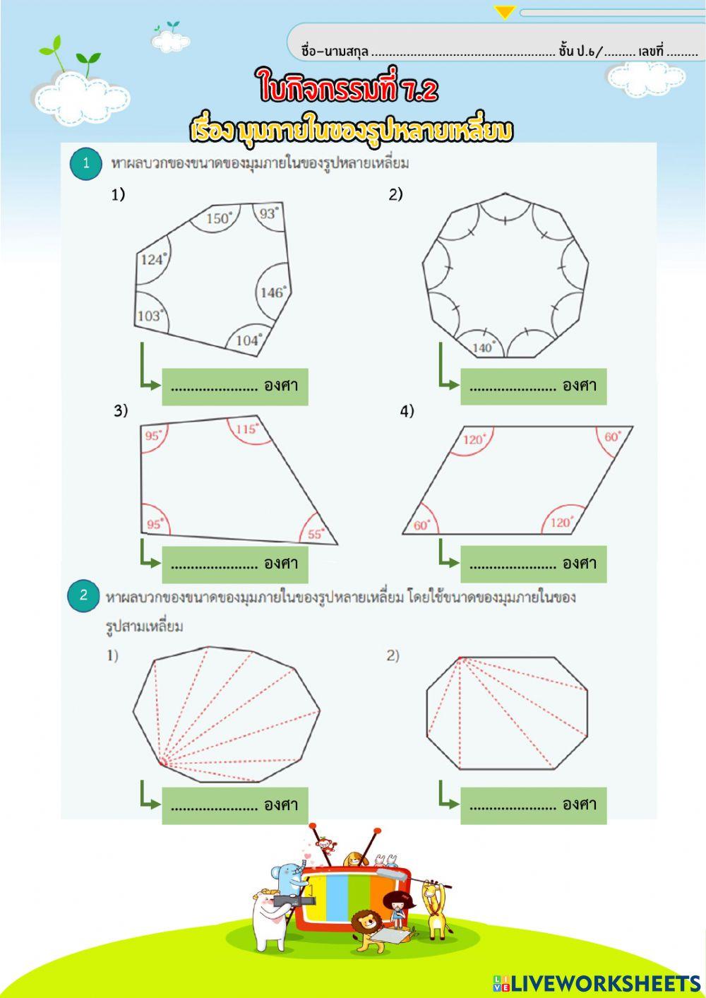 ใบกิจกรรมที่ 7.2 มุมภายในของรูปหลายเหลี่ยม