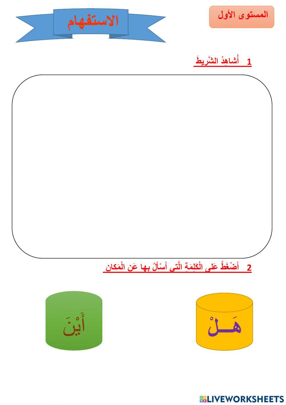 الاستفهام ب أين و هل