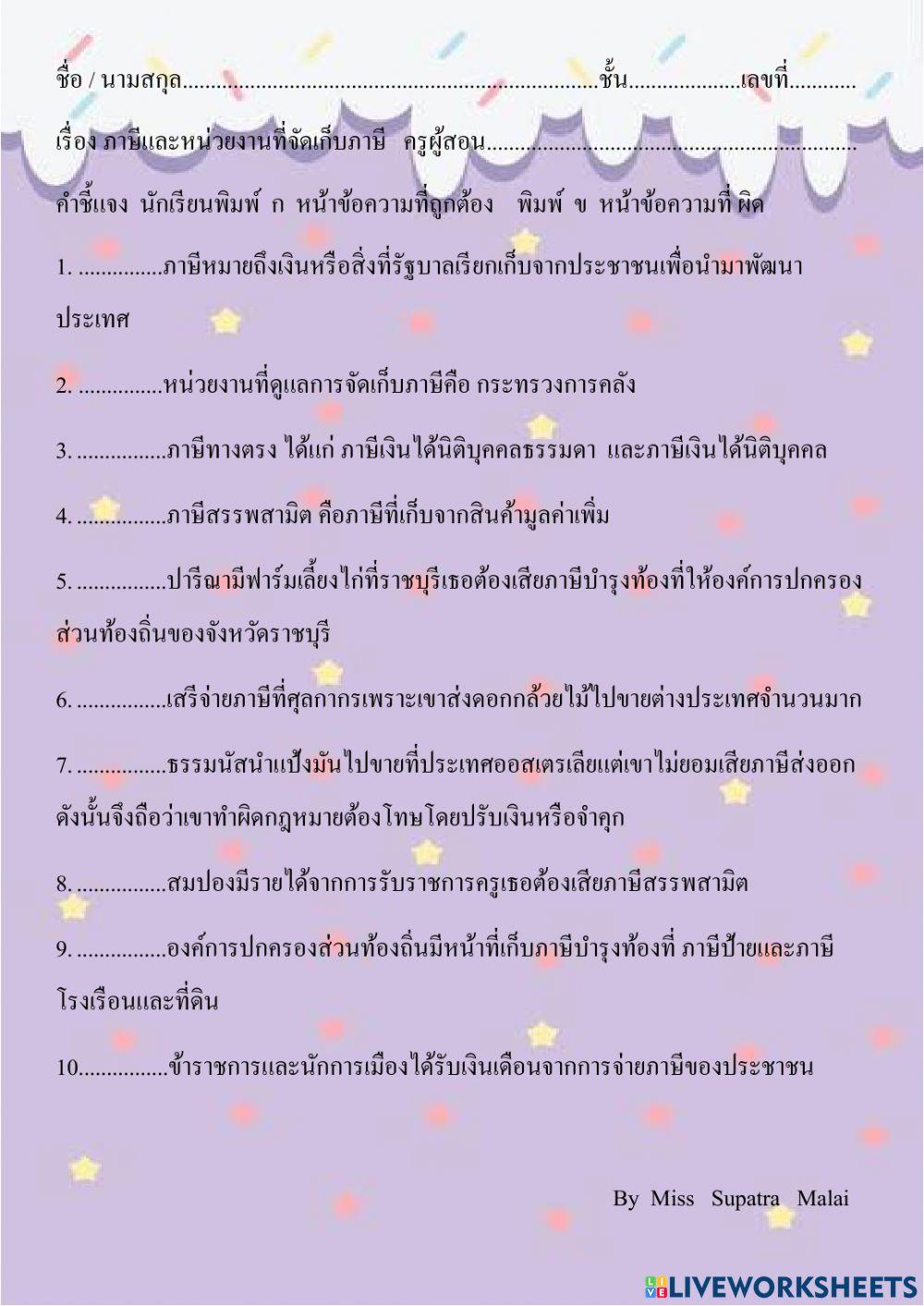 ภาษีและหน่วยงานที่จัดเก็บภาษี