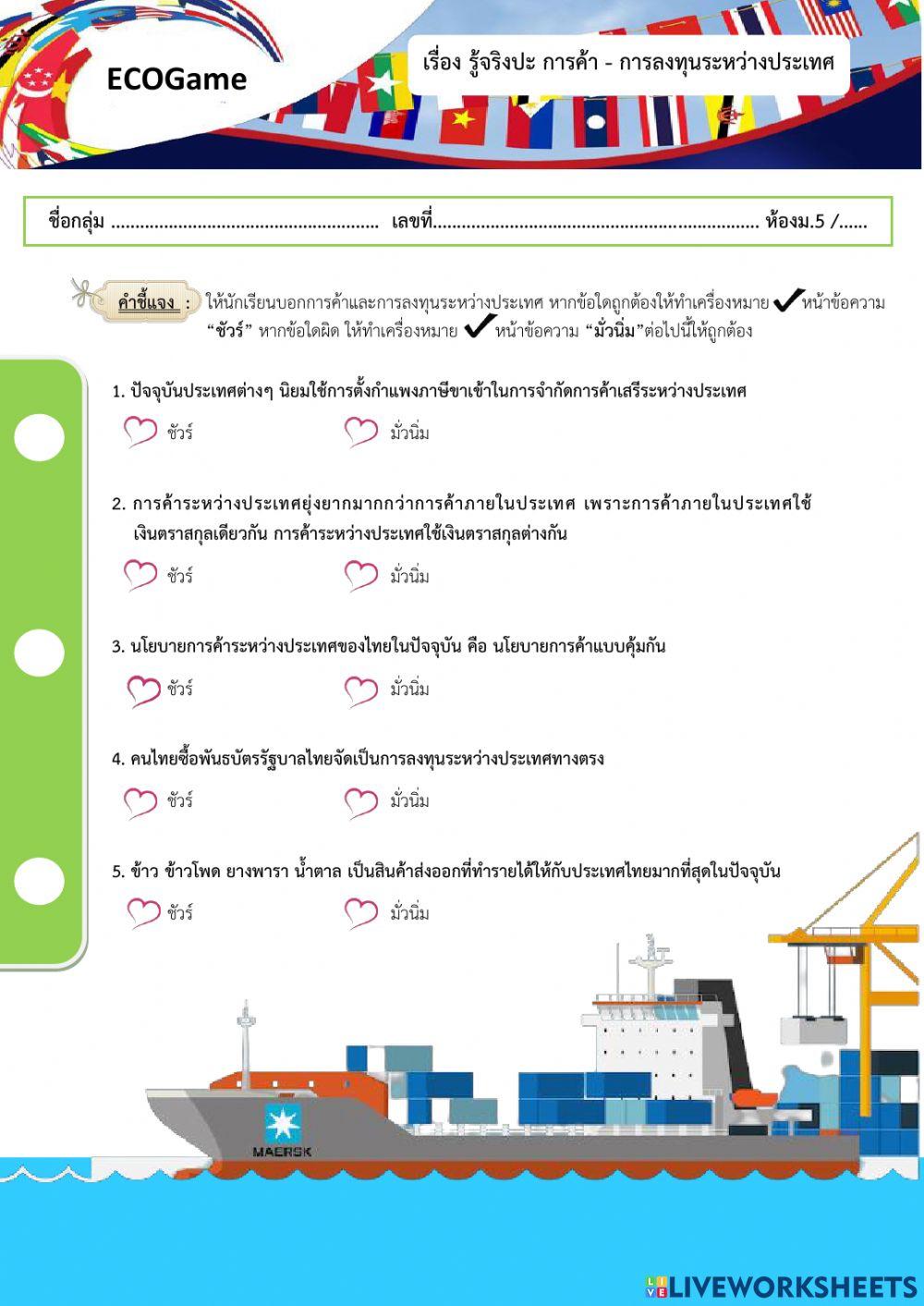 รู้จริงปะ การค้า - การลงทุนระหว่างประเทศ