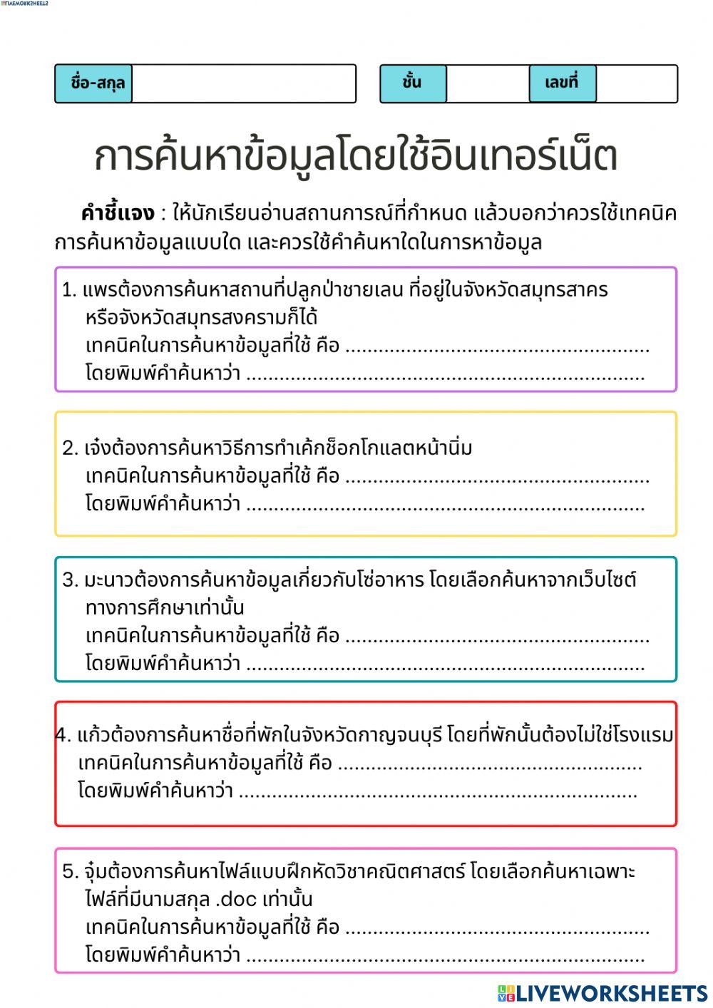 การค้นหาข้อมูล  หน่วยการเรียนรู้ที่  6