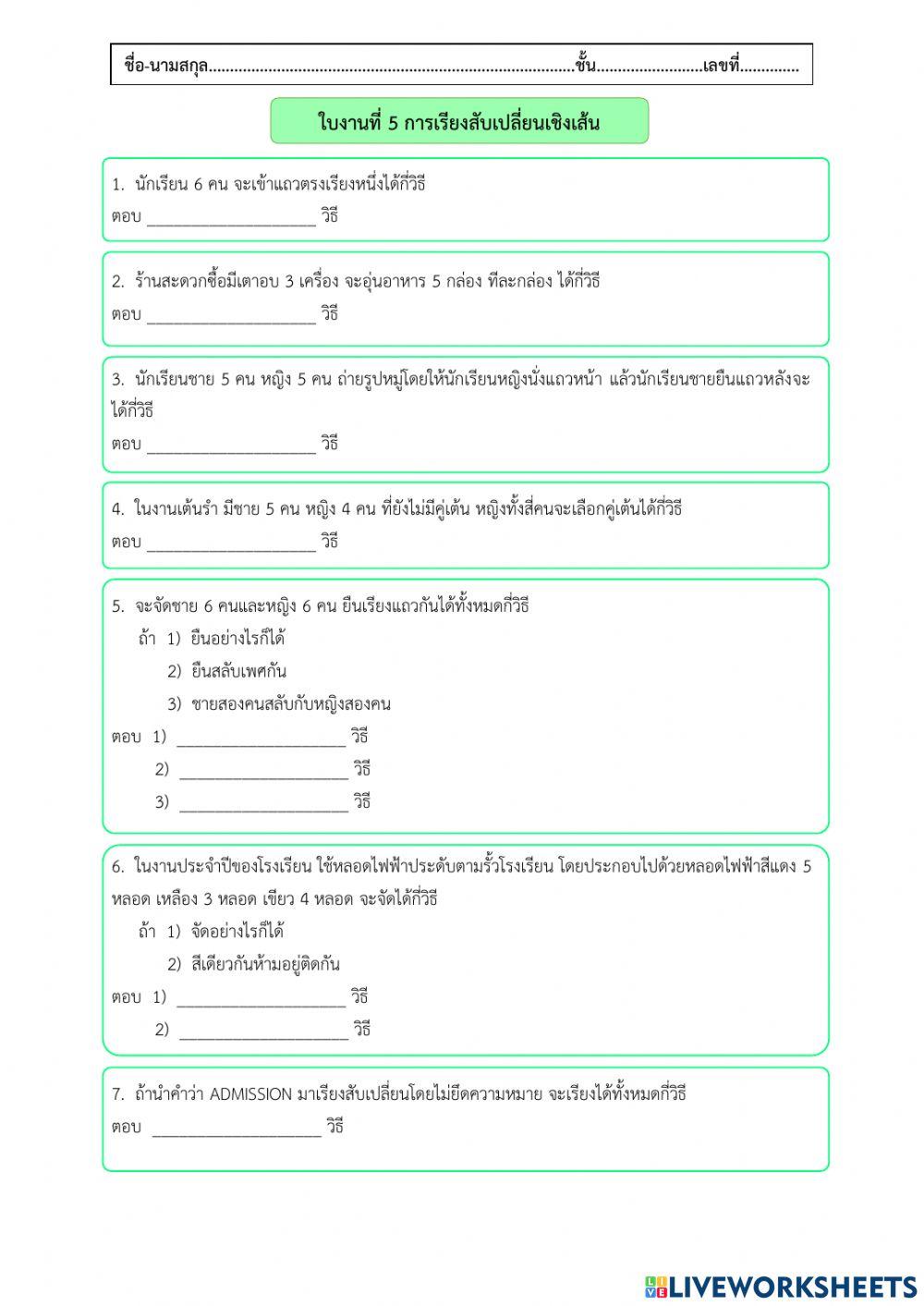 ใบงานที่ 5 การเรียงสับเปลี่ยนเชิงเส้น