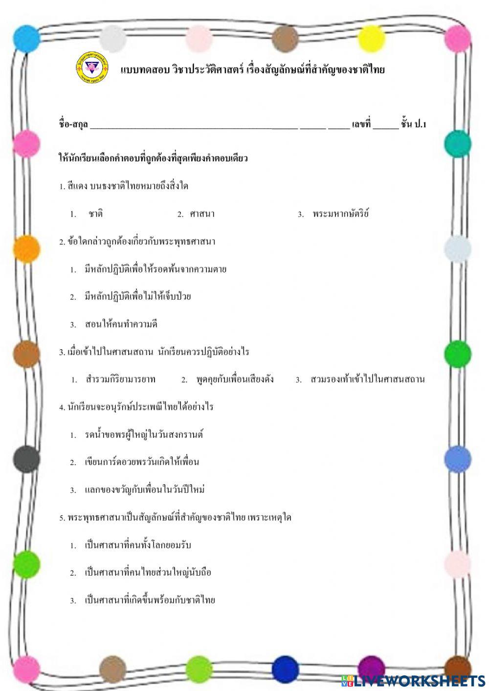 สัญลักษณ์ที่สำคัญของชาติไทย