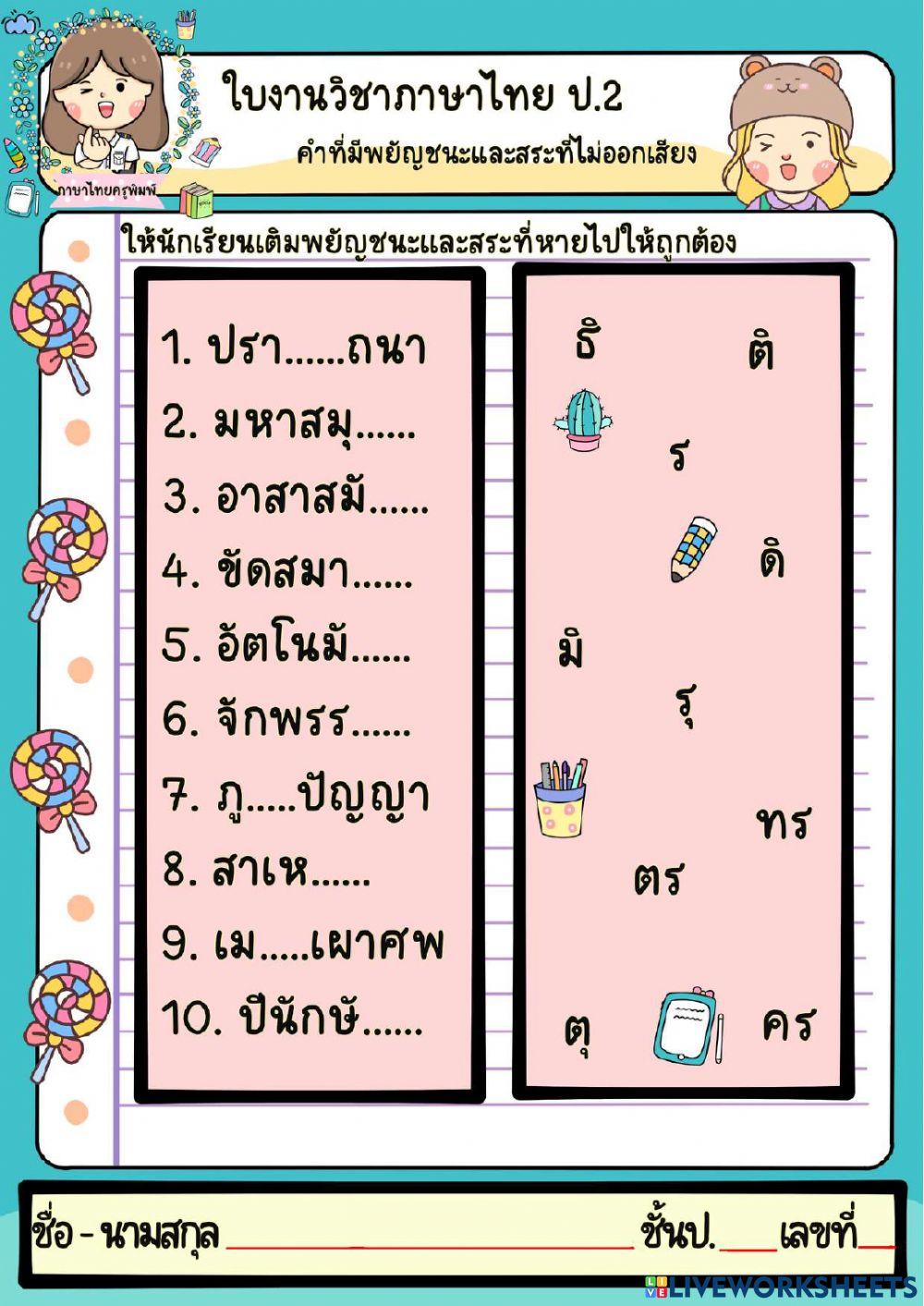 คําที่มีพยัญชนะและสระที่ไม่ออกเสียง