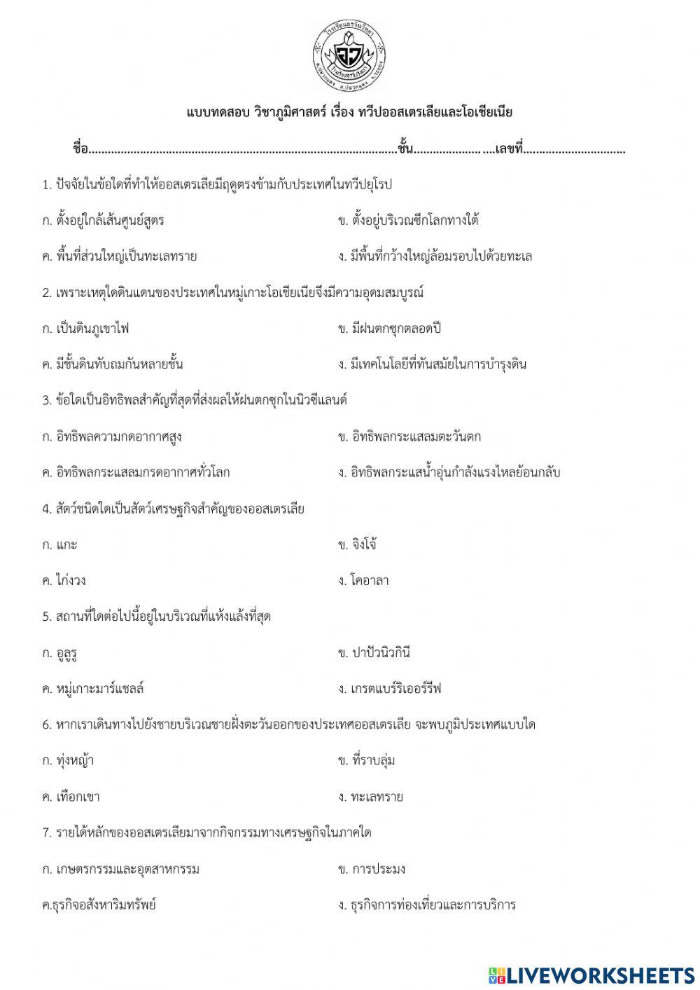 ม.1 แบบทดสอบสาระภูมิศาสตร์