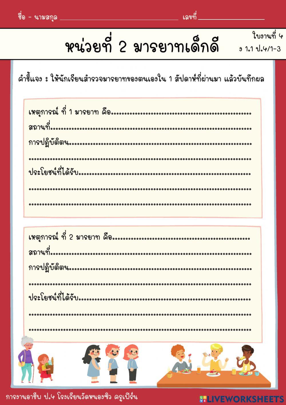 การงานอาชีพ หน่วยที่ 2 ป.4 ครั้งที่ 4