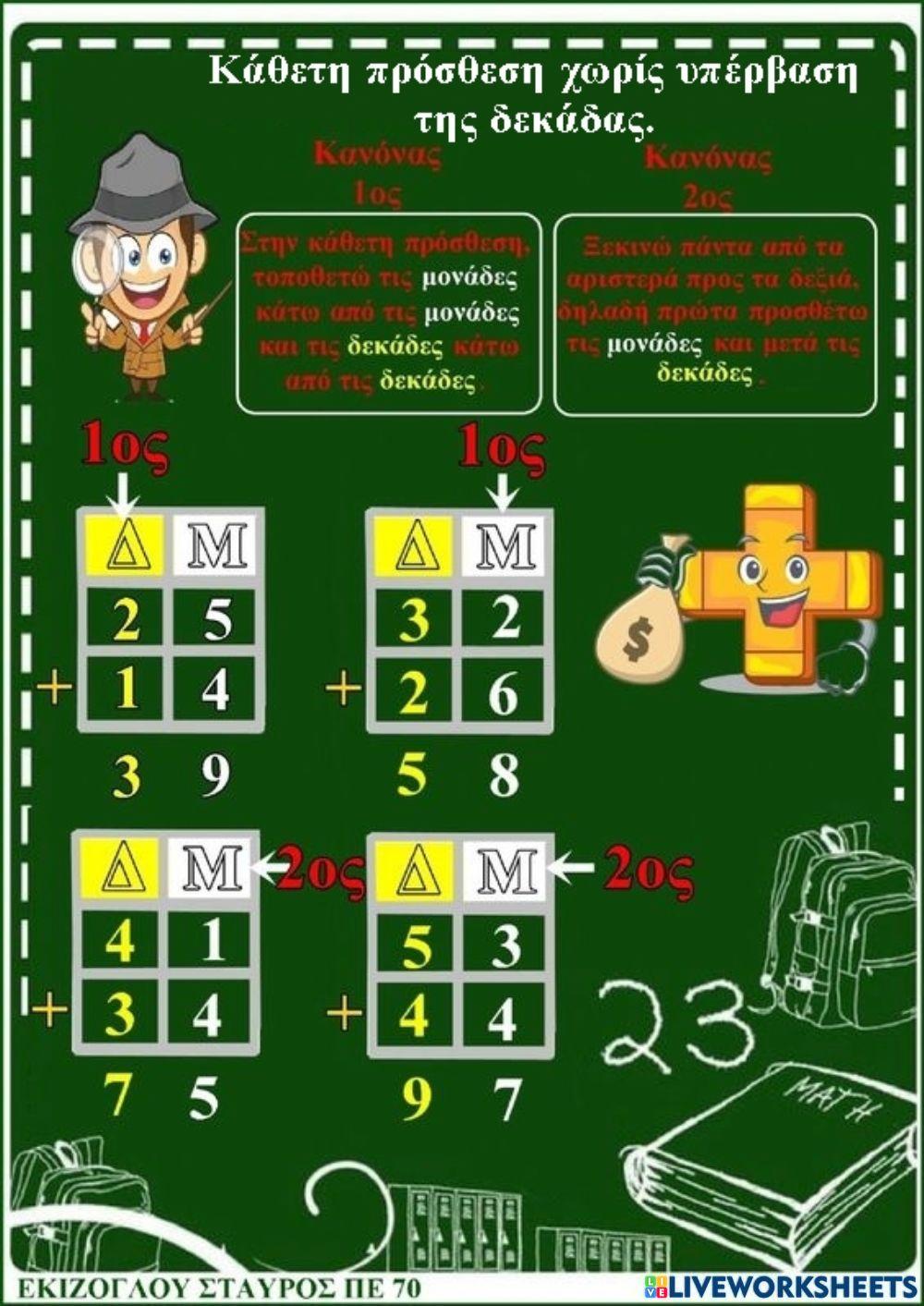 Καθετη προσθεση χωρις υπεβαση της δεκαδας.