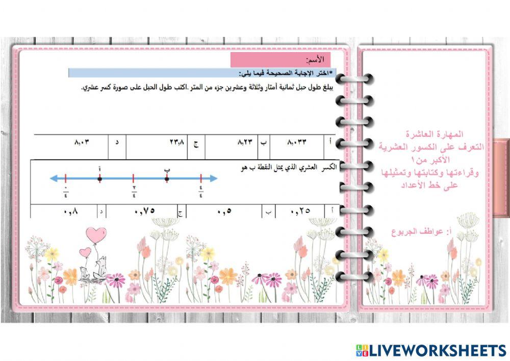 الكسور العشرية وكتابتها