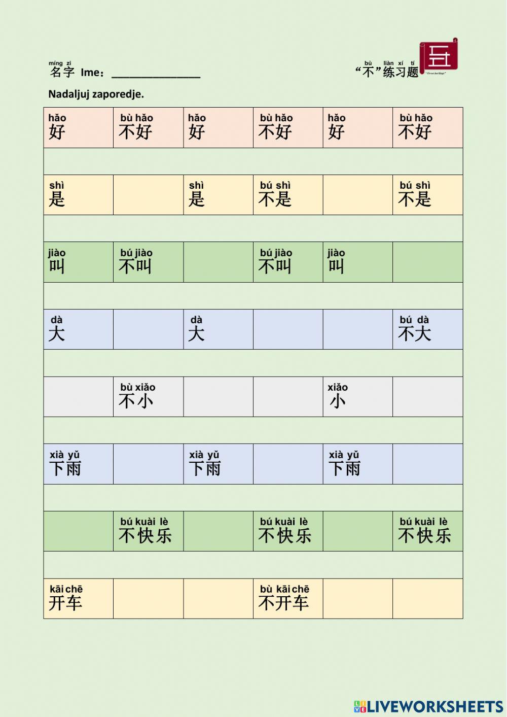 汉语 中文 不练习题 Chinese word no practice