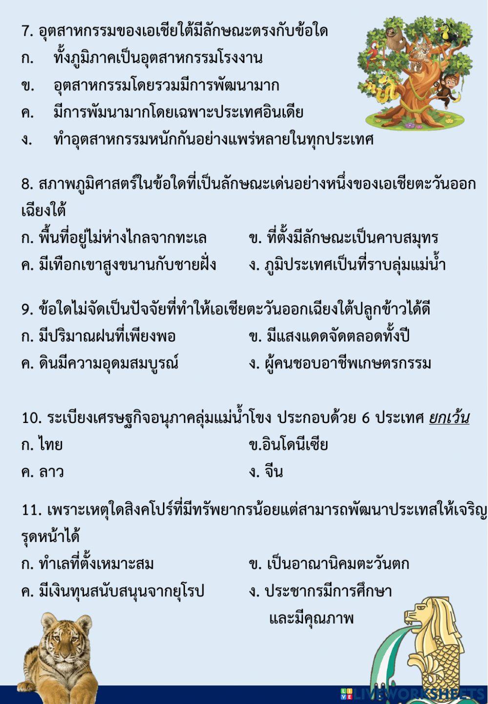 เอเชียใต้ เอเชียตะวันออกเฉียงใต้