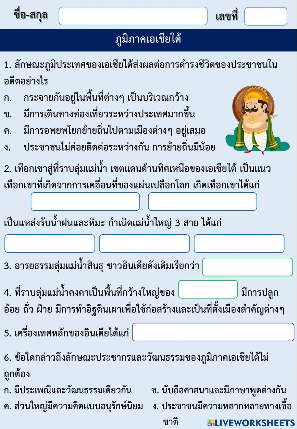 ภูมิภาคเอเชียใต้ และตะวันออกเฉียงใต้