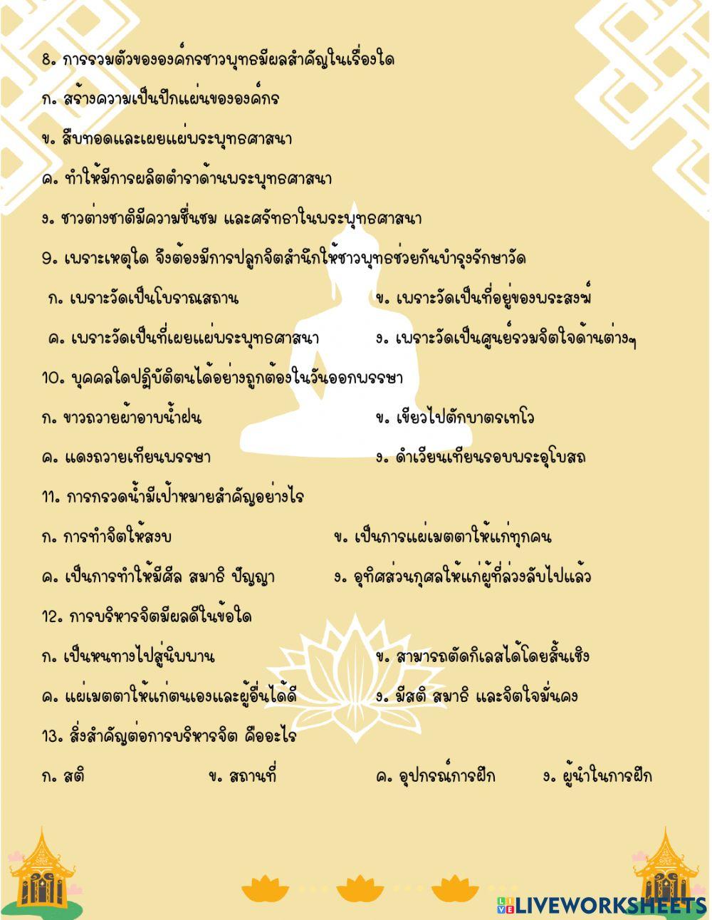 การปฏิบัติตนเป็นชาวพุทธที่ดี