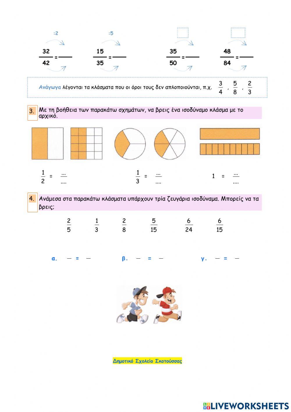Κεφάλαιο 16 - Ισοδυναμία κλασμάτων - Απλοποίηση κλασμάτων
